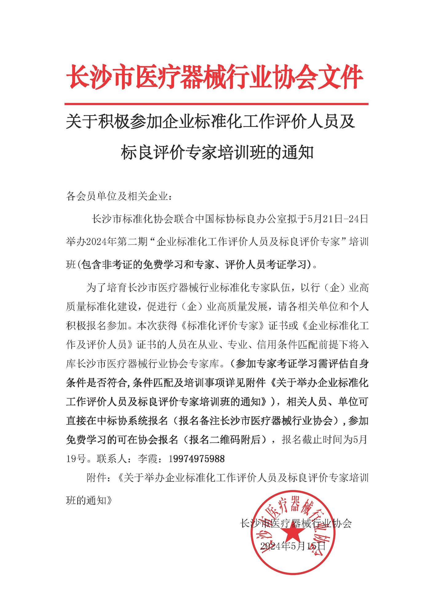 【标准培训通知】关于积极参加企业标准化工作评价人员及标良评价专家培训班的通知_页面_1.jpg