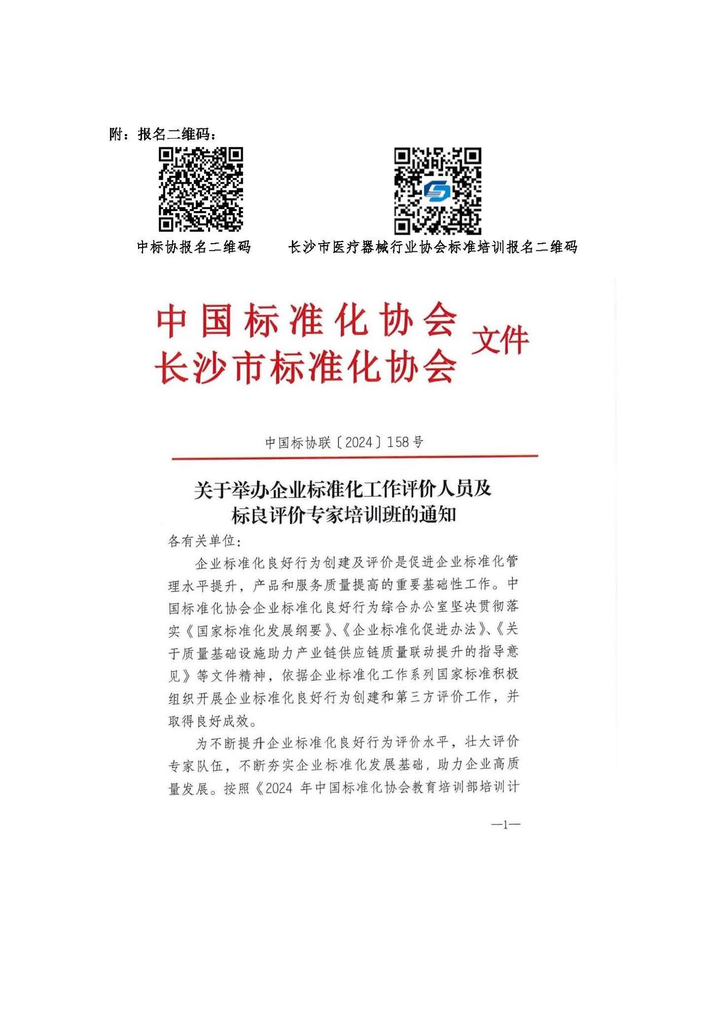 【标准培训通知】关于积极参加企业标准化工作评价人员及标良评价专家培训班的通知_页面_2.jpg
