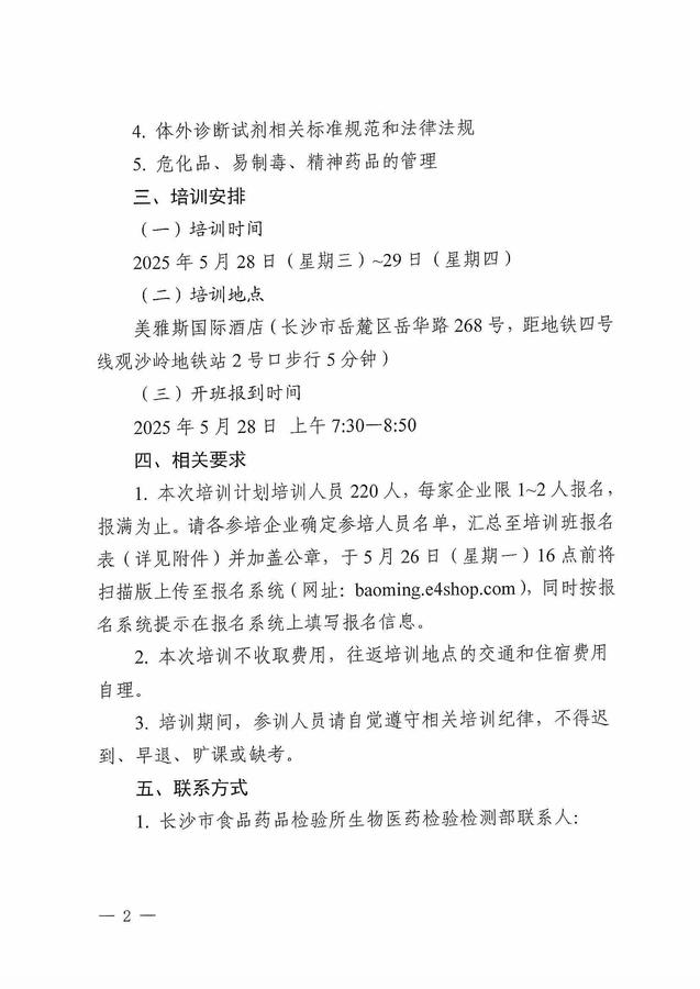 关于开展“2025年市医疗器械生产企业技术服务培训班”的通知_页面_2.jpg