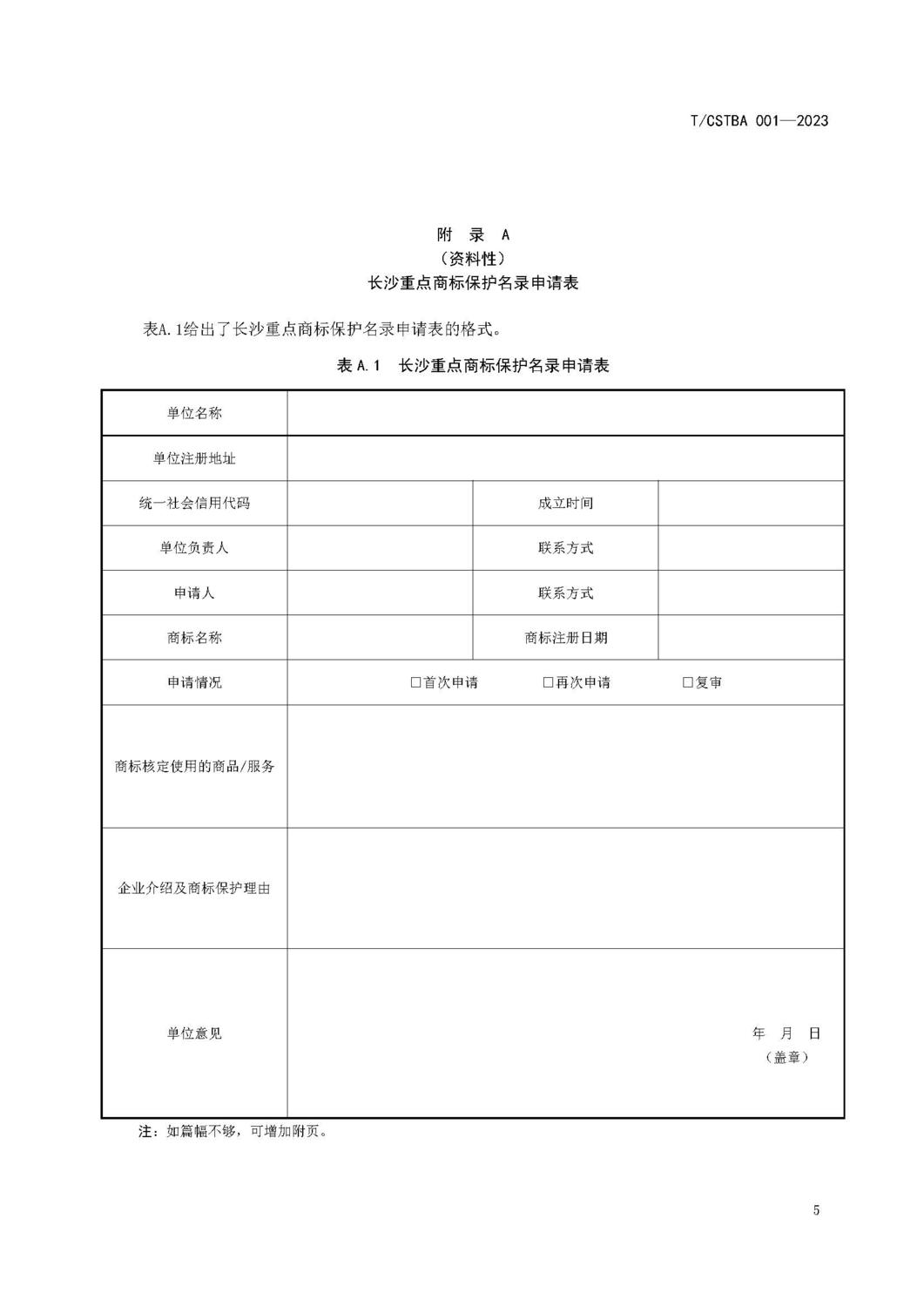 附件1：长沙重点商标保护名录管理规范_页面_09.jpg