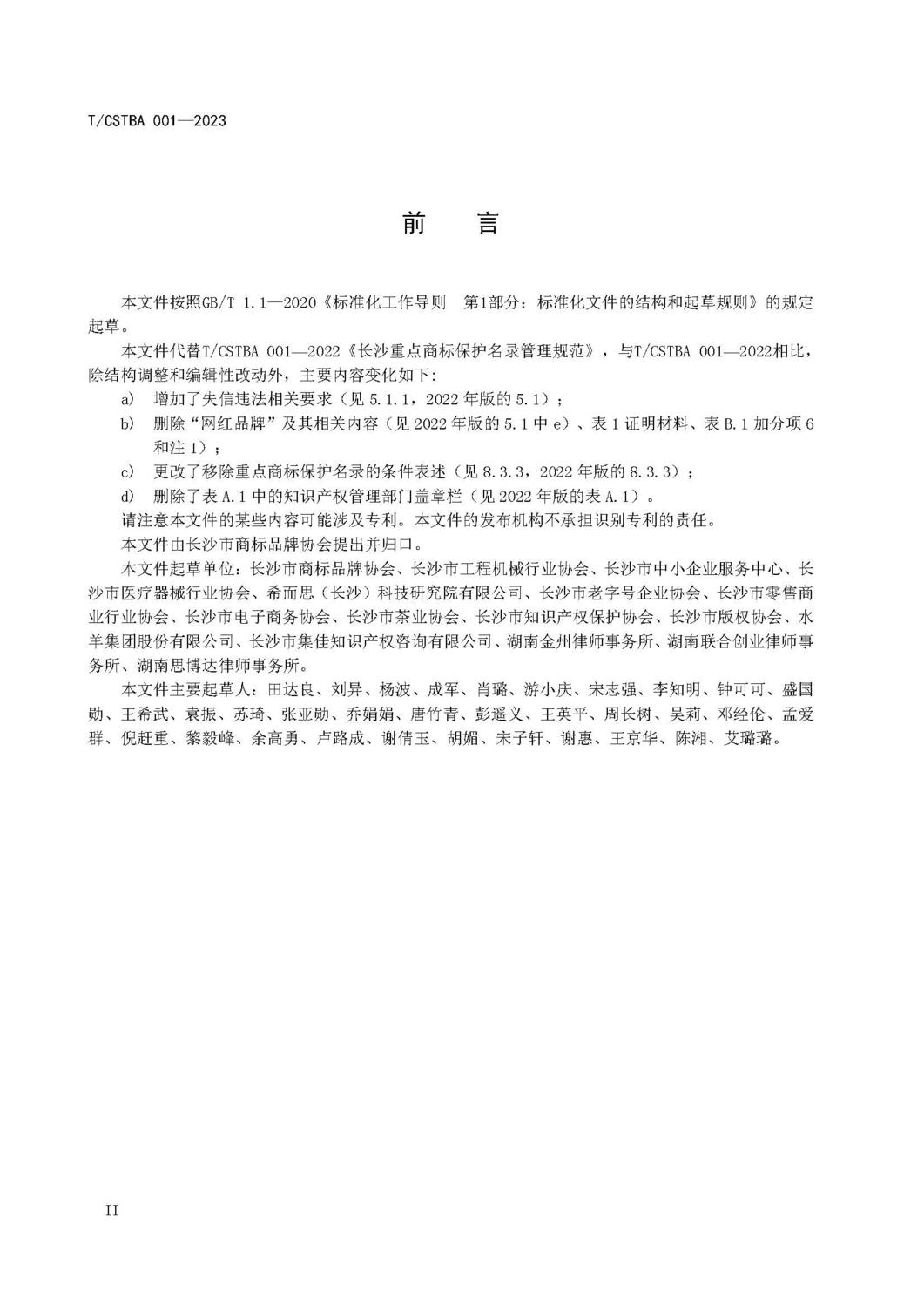 附件1：长沙重点商标保护名录管理规范_页面_04.jpg