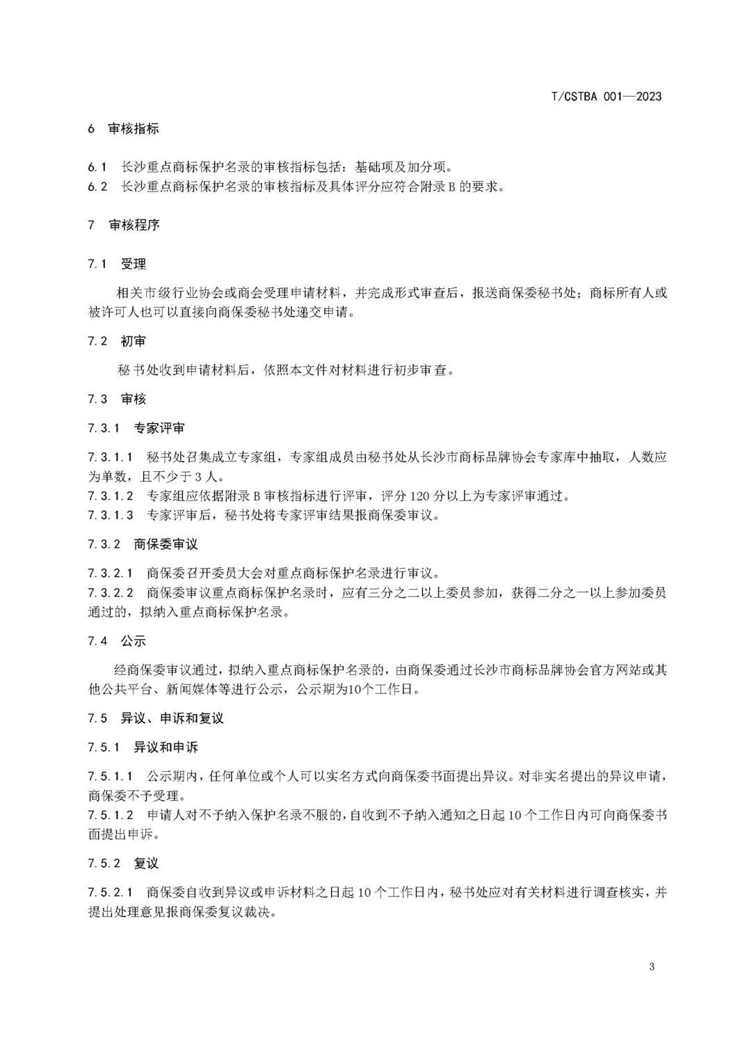 附件1：长沙重点商标保护名录管理规范_页面_07.jpg