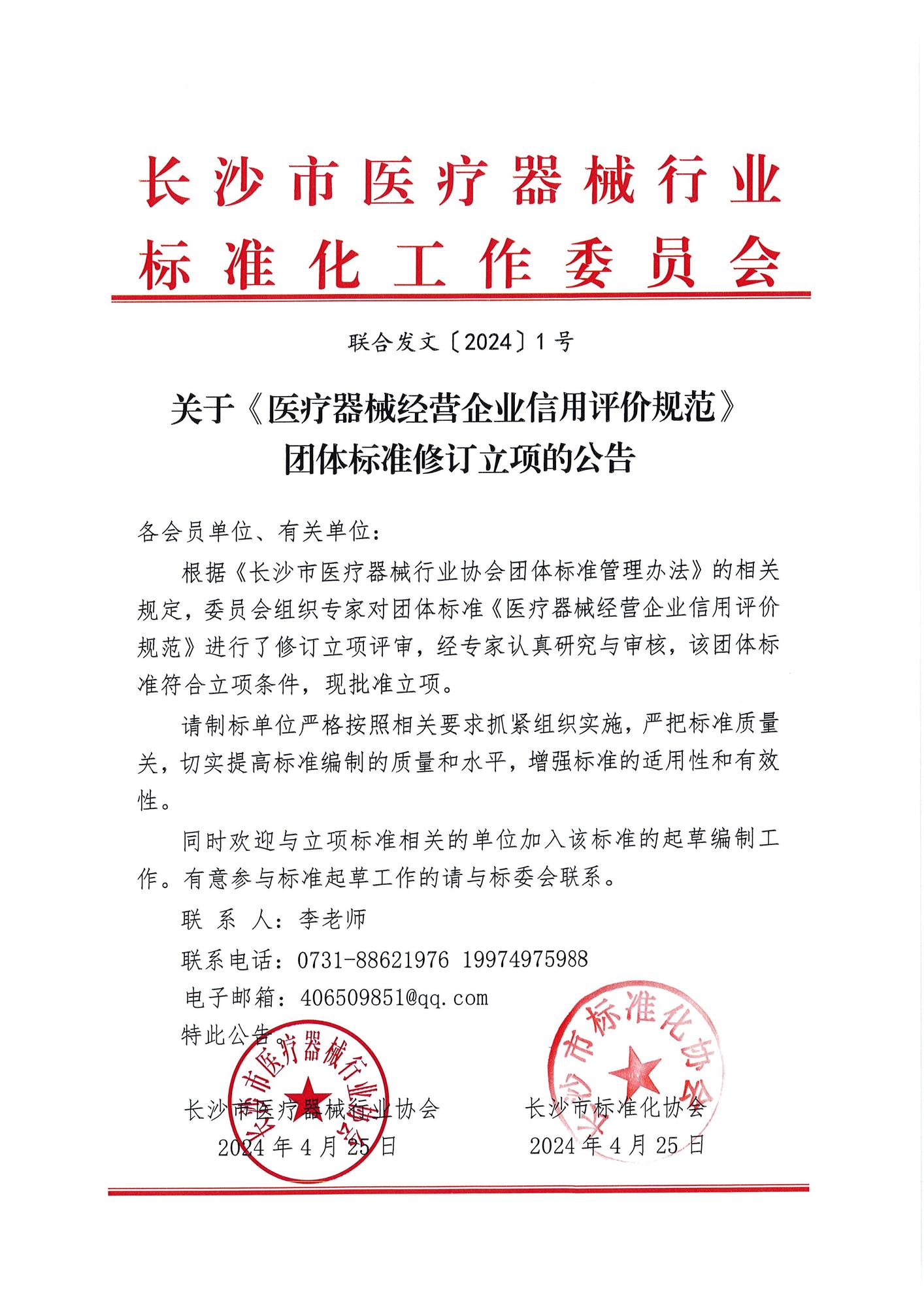 关于《医疗器械经营企业信用评价规范》团体标准修订立项的公告.jpg
