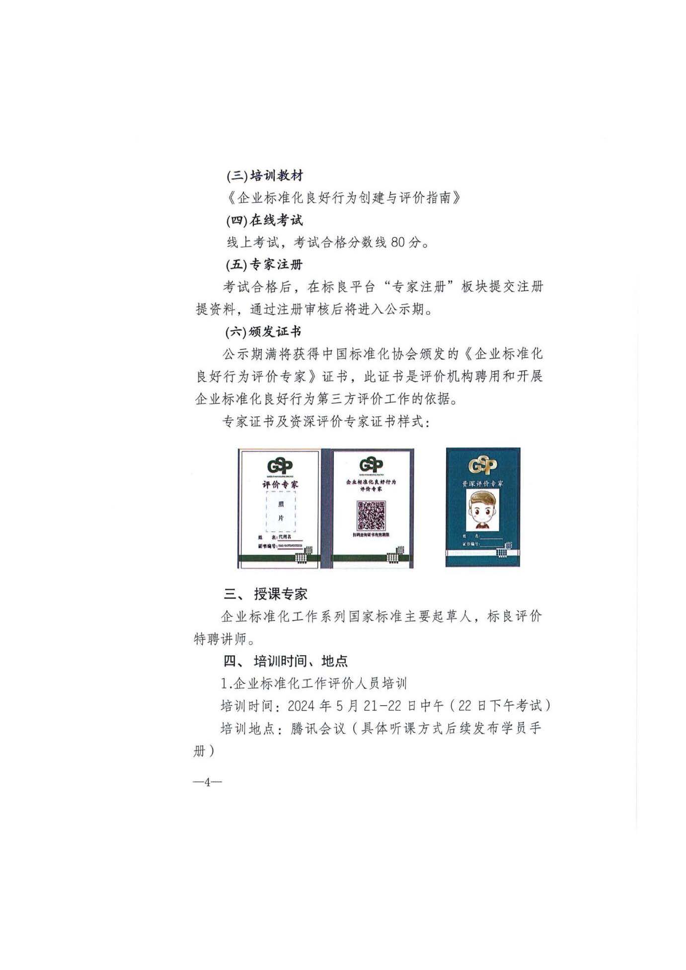 【标准培训通知】关于积极参加企业标准化工作评价人员及标良评价专家培训班的函_页面_5.jpg