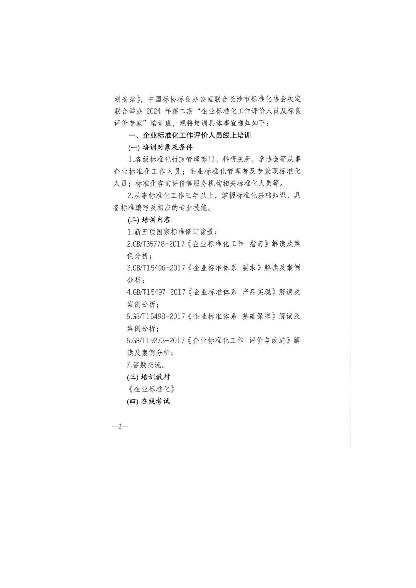 【标准培训通知】关于积极参加企业标准化工作评价人员及标良评价专家培训班的函_页面_3.jpg