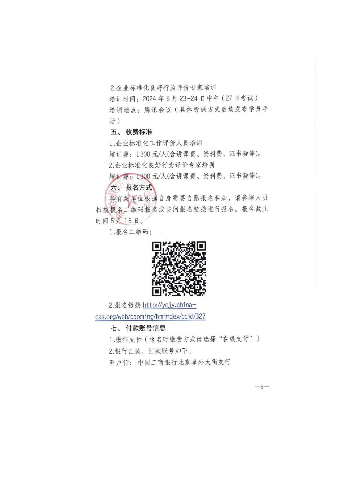 【标准培训通知】关于积极参加企业标准化工作评价人员及标良评价专家培训班的函_页面_6.jpg