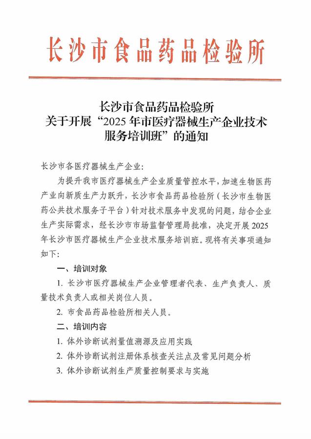 关于开展“2025年市医疗器械生产企业技术服务培训班”的通知_页面_1.jpg