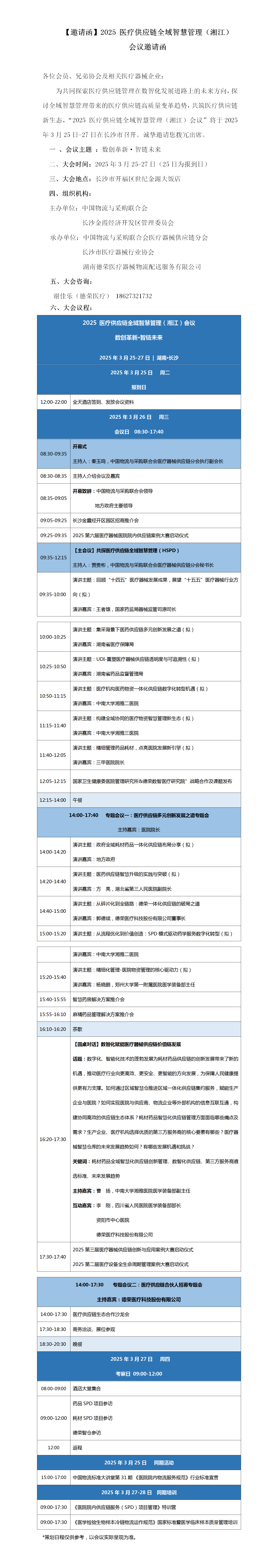 1【邀请函】2025 医疗供应链全域智慧管理（湘江）会议邀请函.png